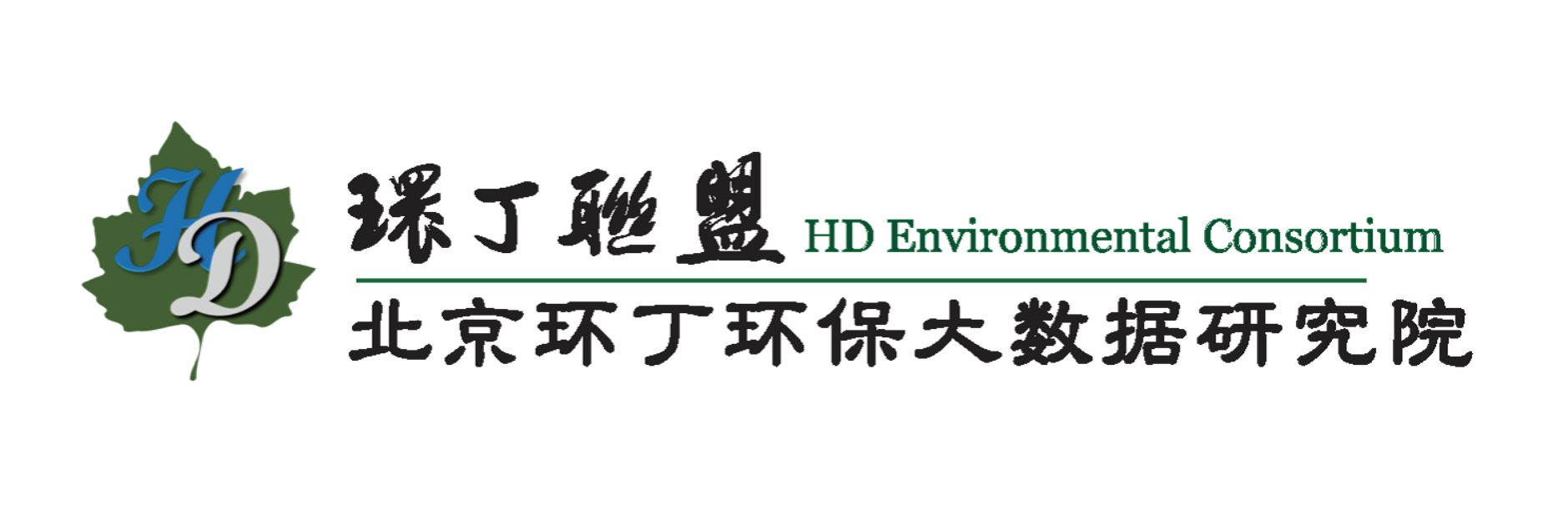 www.操逼啊啊啊啊啊啊关于拟参与申报2020年度第二届发明创业成果奖“地下水污染风险监控与应急处置关键技术开发与应用”的公示